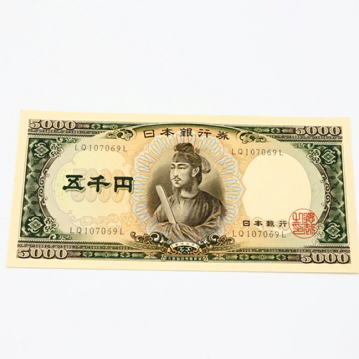 楽天市場】ピン札 5000円 旧紙幣 旧札 日本 聖徳太子 五千円 希少 レア 