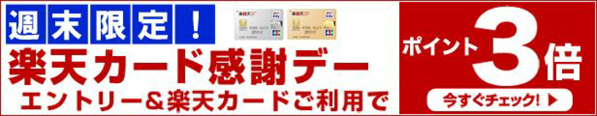 エントリー＆楽天カードの利用でポイント3倍！【楽天カード感謝デー】