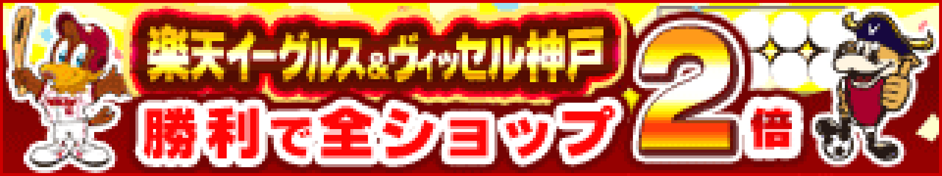 楽天イーグルス・ヴィッセル神戸が勝った翌日のエントリーで、エントリー日は全ショップポイント2倍・W勝利で全ショップポイント3倍	