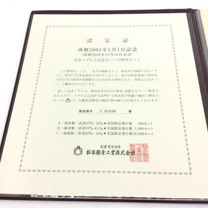 楽天市場】西暦2001年1月1日記念メダル・記念カバーセット 西暦2000年 
