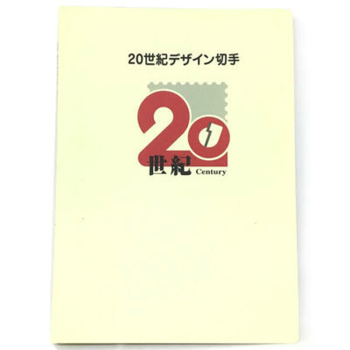 楽天市場】【20世紀デザイン切手】 アルバム 切手セット 第1集～第17集 