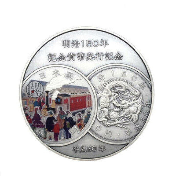 楽天市場】明治150年記念貨幣 発行記念メダル 純銀 平成30年 造幣局  