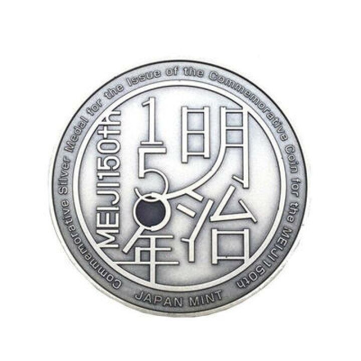 楽天市場】明治150年記念貨幣 発行記念メダル 純銀 平成30年 造幣局  