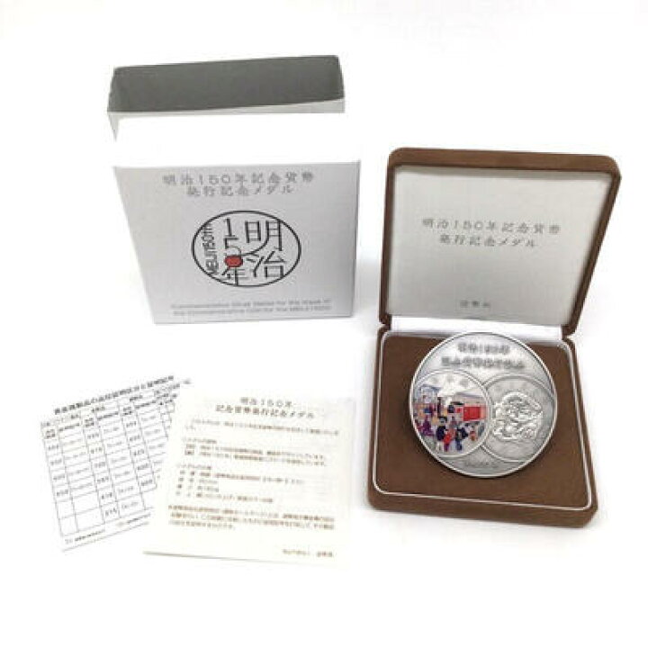 楽天市場】明治150年記念貨幣 発行記念メダル 純銀 平成30年 造幣局 