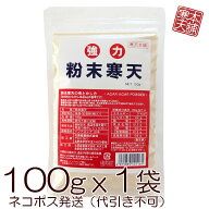 粉寒天（100g）国産 無添加 食物繊維 お試し ゼリー