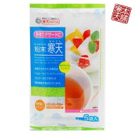 粉寒天（4g×5包）国産 無添加 小分け 食物繊維 ゼリー
