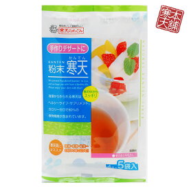 粉寒天（4g×5包）国産 無添加 小分け 食物繊維 ゼリー