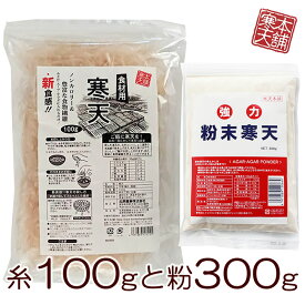 お試しセット（粉寒天300g、食材用100g、計量スプーン、簡単レシピ）国産 無添加 食物繊維 お試し