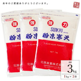 【5/7(火)10:00-5/14(火)9:59 増量プレゼント】 粉寒天 1kgx3袋 業務用 まとめ買い1,360円割引 送料無料 業務用粉寒天 徳用 かんてん 寒天粉末