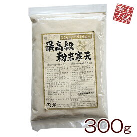 最高級 粉寒天 300g 国内製造 ところてん 寒天 かんてん 寒天粉末 長野 寒天粉 ゼリー