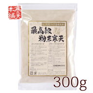最高級粉寒天（300g）国産 無添加 食物繊維 ところてん