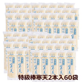特級棒寒天120本（2本入×60袋）国産 無添加 天然 和菓子 食物繊維