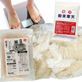 ダイエットおすすめセット（粉寒天300g、食材用100g、折れ天400g、計量スプーン、簡単レシピ）国産 無添加 食物繊維