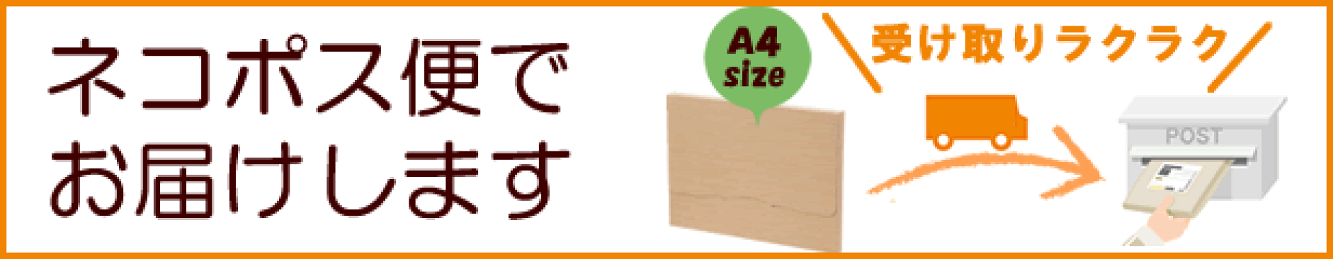 ネコポス便で郵便受けにお届けする商品あります！