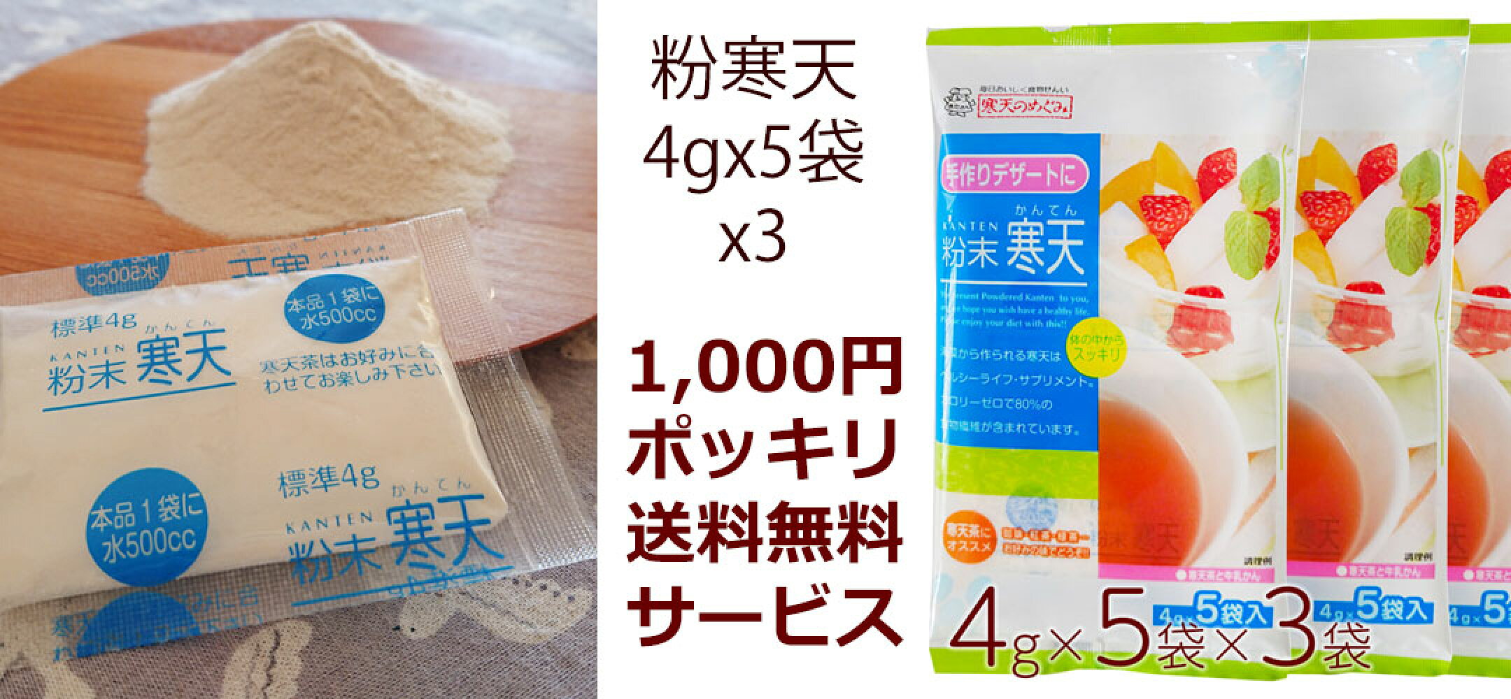 普通タイプ粉寒天4g×15包をネコポスでお届け