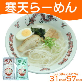 寒天ラーメン しょうゆ味 とんこつ味 ダイエット 寒天 ラーメン 醤油ラーメン 豚骨ラーメン かんてん おいしい 低糖質麺 低糖質めん 寒天麺 低糖質ラーメン ヘルシーラーメン ダイエット食品 満腹感 間食 置き換え おきかえダイエット 腹持ち ダイエット飯 低カロリー食品