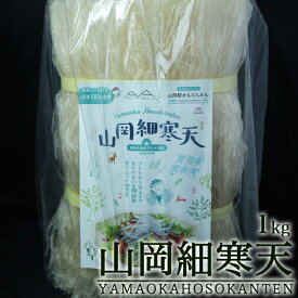 山岡細寒天 1kg 国内製造 糸 寒天 販売 乾燥 かんてん カンテン 1キロ 糸寒天 糸かんてん サラダ トッピング スープ 味噌汁 カット寒天 食物繊維 ダイエット食品 満腹感 おきかえダイエット 腹持ち 寒天ダイエット 低カロリー食品 低糖質食品 低糖質ダイエット 徳用 業務用