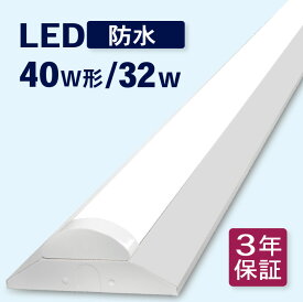 LED ベースライト 防水 40w形 消費電力32w 逆富士 IP65 冷凍 冷蔵 防雨 防湿 防塵 led蛍光灯 器具一体型 配線工事不要 高輝度 蛍光灯器具照明器具 昼光色 6000k 昼白色 5000K 業務用 led器具 法人 店舗照明 事務所 3年 保証 幅150 PSE 配線 不要 led 蛍光灯 ledライト