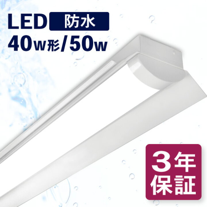 楽天市場】【防水】LEDベースライト 40w形 50w 笠付 幅150 防塵 冷凍 