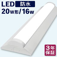 防水 防塵 冷凍 冷蔵 防雨 防湿 IP65 led ベースライト 20W led蛍光灯 器具一体型 逆富士 20w形 16w 配線…