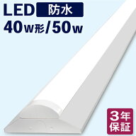 防水 防塵 冷凍 冷蔵 防雨 防湿 IP65 led ベースライト 40W led蛍光灯 器具一体型 逆富士 40w形 50w 配線…