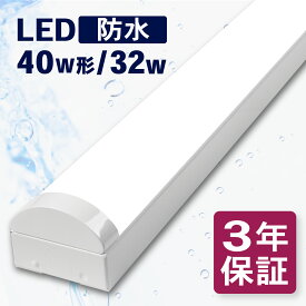 LED ベースライト 防水 トラフ 40W形 消費電力32w 直付 IP65適合 冷凍 冷蔵 防雨 防湿 防塵 LED蛍光灯一体型 高輝度 led 業務用 蛍光灯器具 照明器具 昼光色 6000k 昼白色 5000K 店舗照明 事務所 3年 保証 幅80 PSE 配線工事不要