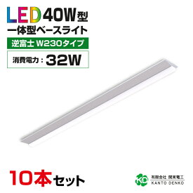 まとめ買い 10台 セット led ベースライト 40W led蛍光灯 器具一体型 逆富士 40w形 消費電力32w 配線工事不要 キッチンライト 高輝度 led 蛍光灯 ledライト 蛍光灯器具照明器具 昼光色 6000k 昼白色 5000K 電球色 3000k 業務用 led器具 法人 店舗照明 事務所 3年保証 幅230