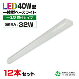 まとめ買い 12台 セット led 蛍光灯 照明器具 器具一体型 直付け 40形 配線工事不要 led照明器具 ledベースライト 32w 昼光色 昼白色 led蛍光灯器具 電球色 天井照明 キッチンライト 業務用led器具 led 法人 店舗照明 施設用 まとめ売り まとめ トラフ 工事不要 配線