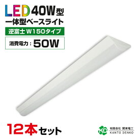 まとめ買い 12台 セット led蛍光灯 40w型 器具一体型 逆富士 40w形 2灯相当 led ベースライト 蛍光灯 照明器具 全光束8000lm 明るい 配線工事不要 既製品 昼光色6000k 昼白色5000k 電球色3000k ライト シーリングライト キッチンライト 天井照明 事務所 施設用 家庭用 50W