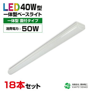 まとめ買い 18台 セット led 蛍光灯 器具一体型 直付 40w形 照明器具 ledベース ライト 消費電力50w 8000lm 配線工事不要 蛍光灯器具 キッチンライト 天井 家庭用 業務用照明 led照明器具 led 法人向