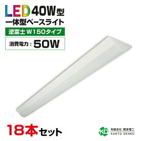 まとめ買い 18台 セット led蛍光灯 40w型 器具一体型 逆富士 40w形 2灯相当 led ベースライト 蛍光灯 照明器具 全光束8000lm 明るい 配線工事不要 既製品 昼光色6000k 昼白色5000k 電球色3000k ライト シーリングライト キッチンライト 天井照明 事務所 施設用 家庭用 50W