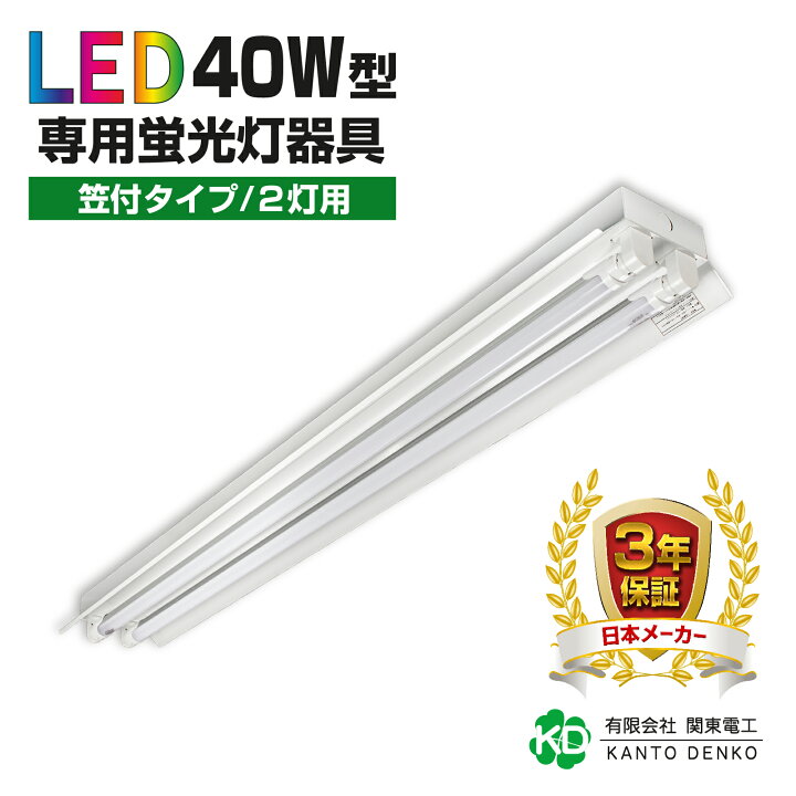 楽天市場】led専用器具 笠付型 40W形 2灯用 配線工事不要 led蛍光灯 
