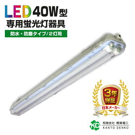 防雨型 led防水器具 ベースライト 40W形2灯式 led器具 防水 防塵 40W形2灯用 配線工事不要 led蛍光灯40w型 器具一体型 昼光色 LED専用器具 屋外 天井照明 IP65 防水防雨 屋内屋外兼用蛍光灯器具 店舗照明 照明器具 口金G13 T8T10兼用 両側給電 片側給電 【ランプ別売り】