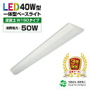 【3年保証】led蛍光灯 40w型 器具一体型 逆富士 40w形 2灯相当 led ベースライト 蛍光灯 照明器具 全光束8000lm 明るい 配線工事不要 既製品 昼光色6000k 昼白色5000k 電球色3000k ライト シーリングライト キッチンライト 天井照明 事務所 施設用 家庭用 50W 8000lm
