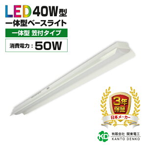 ledベースライト 40w 笠付け 40w形 消費電力50w 8000lm led 蛍光灯 器具一体型 配線工事不要 led 照明器具 蛍光灯器具 省スペース おしゃれ 昼光色 キッチンライト 天井 業務用led器具 led 法人 店舗照