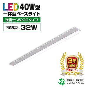 led ベースライト 40W led蛍光灯 器具一体型 逆富士 40w形 消費電力32w 配線工事不要 キッチンライト 高輝度 led 蛍光灯 ledライト 蛍光灯器具照明器具 昼光色 6000k 昼白色 5000K 電球色 3000k 業務用 led