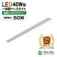 led ベースライト 40W led蛍光灯 器具一体型 逆富士 40w形 消費電力50w 配線工事不要 キッチンライト 高…