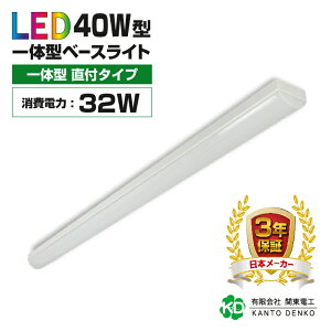 LEDベース ライト 40w形 消費電力32w 直付 トラフ 5120lm 蛍光灯 2灯相当 器具一体型 照明器具 配線工事不要 蛍光灯器具 キッチンライト 天井 家庭用 業務用照明 led照明器具 led 法人向け 店舗照明