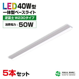 まとめ買い 5台 セット led ベースライト 40W led蛍光灯 器具一体型 逆富士 40w形 消費電力50w 配線工事不要 キッチンライト 高輝度 led 蛍光灯 ledライト 蛍光灯器具照明器具 昼光色 6000k 昼白色 5000K 電球色 3000k 業務用 led器具 法人 店舗照明 事務所 3年保証 幅230