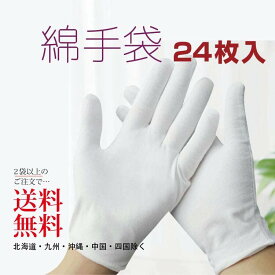 「2個以上送料無料」綿手袋 布手袋 ナイト手袋 使い捨て手袋 コットン 2個以上で送料無料 100均より安い 日焼け止め 手荒れ 作業用 検品用 掃除用 湿疹用 乾燥肌用 保湿用 家事用 礼装用 ガーデニング用 メンズ レディース 12双組 形崩れにくい