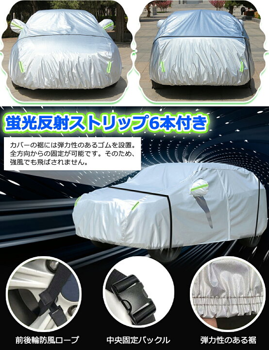 楽天市場】カーカバー ボディカバー 車カバー 自動車カバー 防水性アップ サイドファスナー 蛍光反射ストリップ付き 防風防塵防輻射紫外線 雨 雪 黄砂 対策 PM2.5 弾力な防風ロープ付き 丈夫 汎用 サイズ 各車対応 SUV ワゴン セダン : LEDショップ 関東電工 WAYAYKA 車カバー,車ボディカバー ボディカバー 蛍光反射ストリップ付き 防水 防塵 UVカット 防風 防雪 汚れ防止（トヨタ