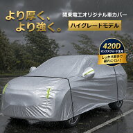 【2026夏新モデル】厚手・高耐久 車カバー ハイグレードモデル 420D オクスフォード 防水 ボディカバー …