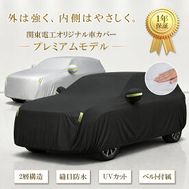 【2026年夏新モデル】車カバー 高級車向け 不織布 裏地 傷防止 プレミアム 2026年新商品 ボディにやさしい 自動車カバー 防水 撥水 UVカット 防塵 黄砂 花粉 雨 紫外線対策 裏起毛 屋外保管 風飛び防止 収納袋付き