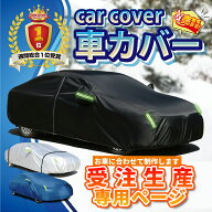 車カバー 受注生産専用 カーカバー 特注 カスタム オーダーメイド 自動車カバー 車 ボディーカバー 車体…