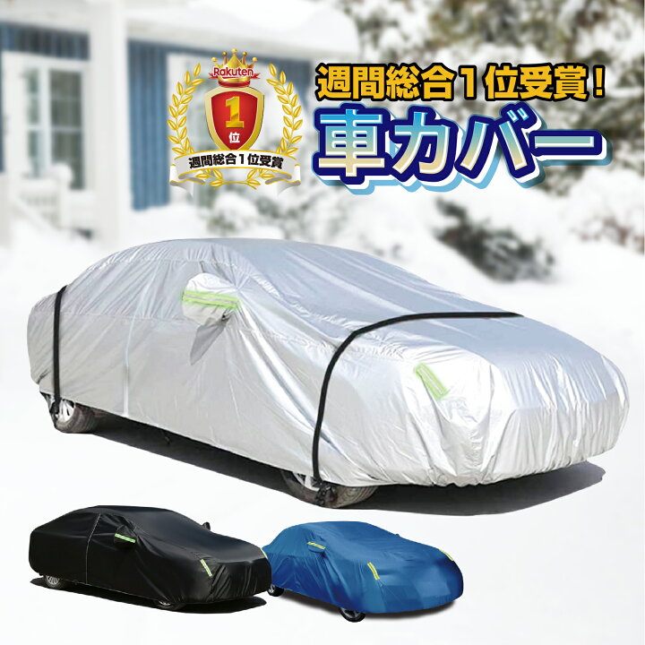 楽天市場 カーカバー ボディカバー 車カバー 自動車カバー 防水性アップ サイドファスナー 蛍光反射ストリップ付き 防風防塵防輻射紫外線 雨 雪 黄砂対策 Pm2 5 弾力な防風ロープ付き 丈夫 汎用 サイズ 各車対応 Suv ワゴン セダン 関東電工