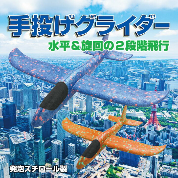 手投げグライダー 2色セット LEDライト 光る 飛行機 発泡スチロール製 