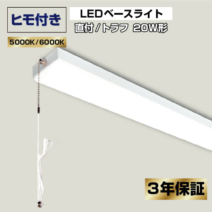 楽天市場】ヒモ付きLEDベースライト 20w形 消費電力 10w 直付 トラフ 