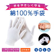 綿手袋 12枚入り 100%純綿使用 コットン 白手袋 スムス手袋 薄手 作業用 軽作業 手荒れ対策 就寝用 業務…