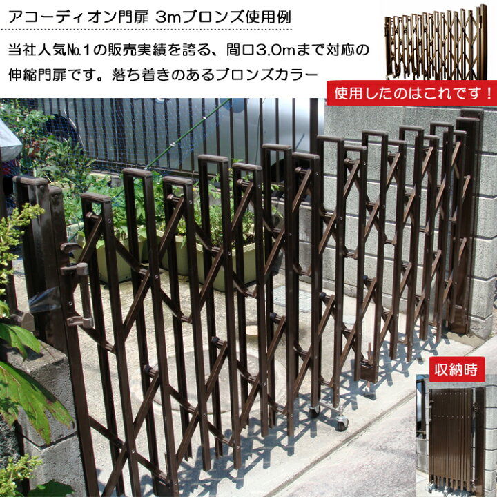 楽天市場】アコーディオン門扉 片開き 3m Wキャスター オリジナル 伸縮  