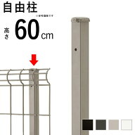 フェンス シンプルメッシュフェンス用 【自由柱】【高さ60cm用】フリー支柱 自在柱 T60 外構 屋外 DIY 境…